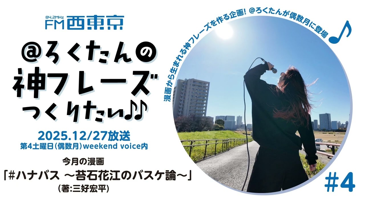 【#ハナバス ～苔石花江のバスケ論～ 著：三好宏平】@ろくたんの神フレーズつりたい♪（25年12月27日放送）  ウィークエンドボイス