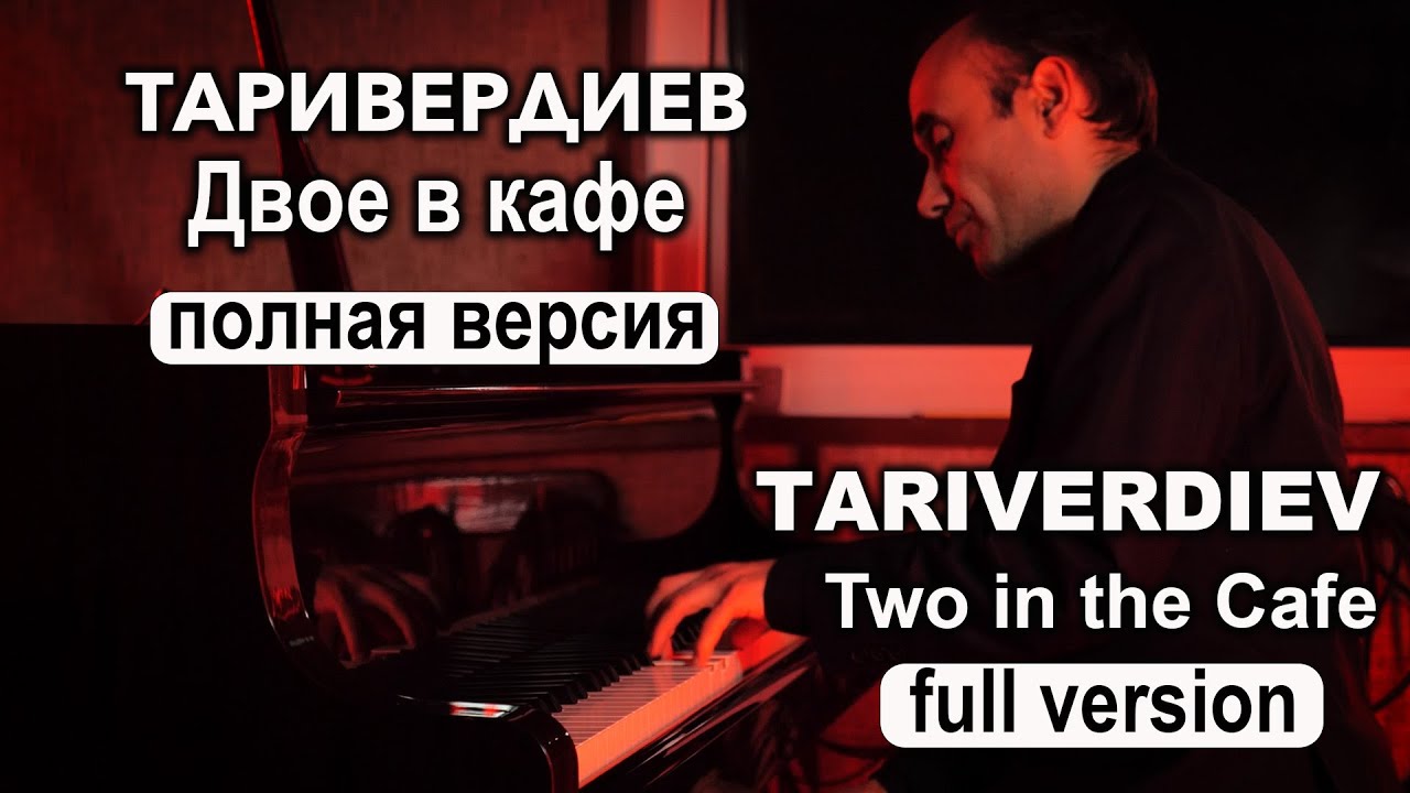 М. Таривердиев. Двое в кафе. Из кинофильма «Семнадцать мгновений весны». Полная версия