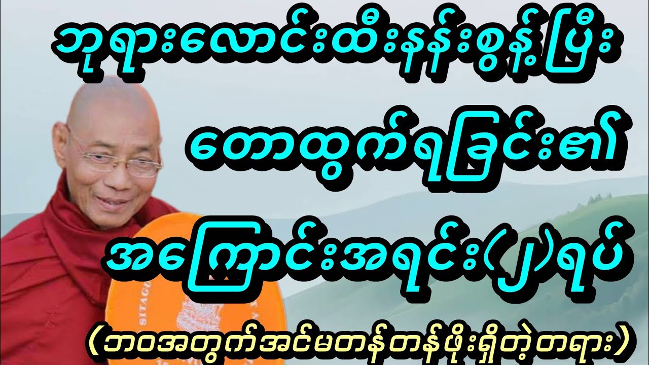 ဘုရားလောင်းထီးနန်းစွန့်ပြီးတောထွက်ရခြင်း၏အဓိကအကြောင်းအရင်း(၂)ရပ် - ပါမောက္ခချုပ်ဆရာတော်🙏🙏🙏