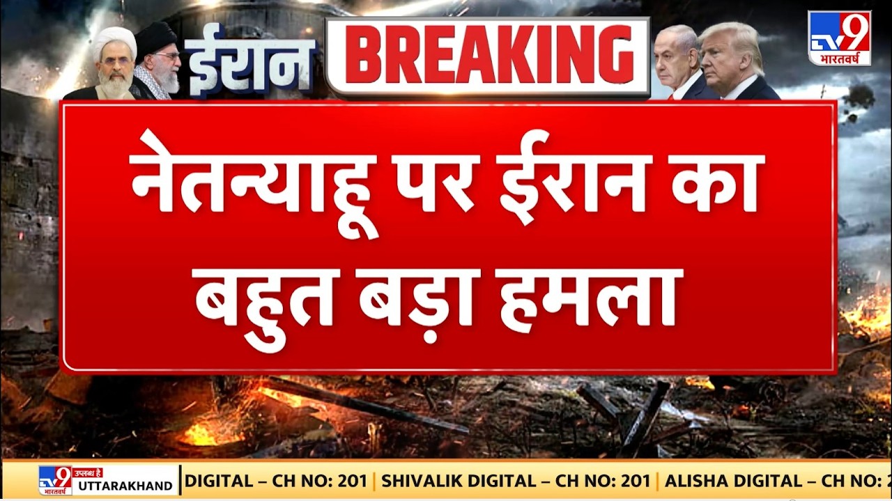 Israel Iran War: Netanyahu पर ईरान का बहुत बड़ा हमला -TV9 | Khamenei | | Trump | US | Breaking News