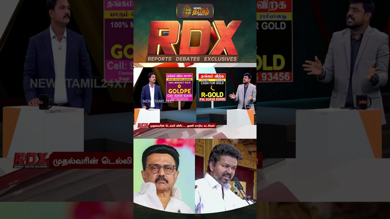 RDX | திமுக சொன்னதை செய்ததா ..? தவெக பிரச்சாரத்தில் சொன்னது பொய்யா..? அனல் பறக்கும் விவாதம்