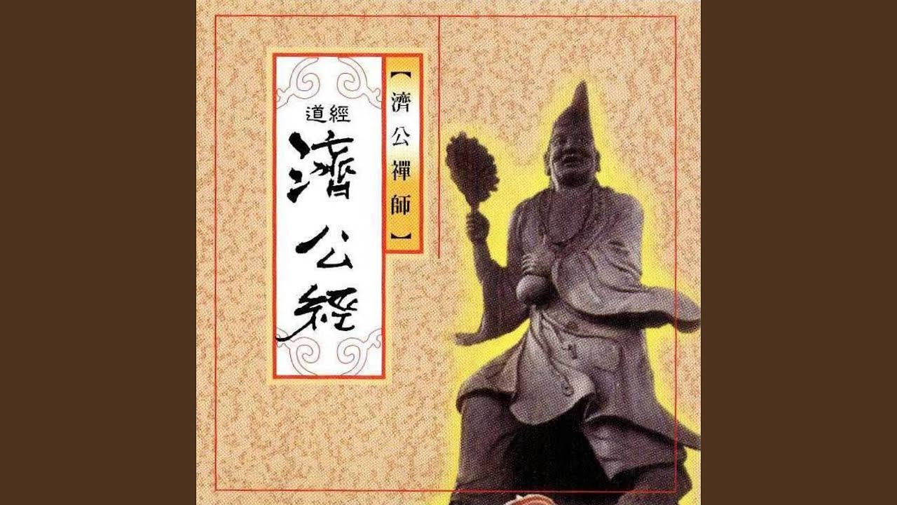 道經-濟公經 (濟公禪師)