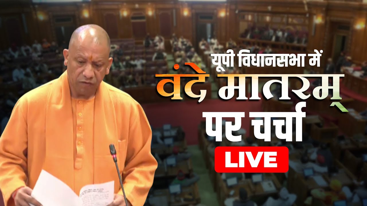 WATCH LIVE: Uttar Pradesh Assembly session | Vande Mataram पर चर्चा| CM Yogi Adityanath | BJP | SP