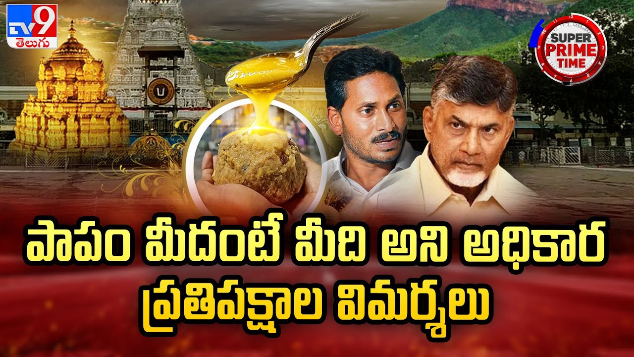 పాపం మీదంటే మీది అని అధికార, ప్రతిపక్షాల విమర్శలు | Tirupati Laddu Row - TV9