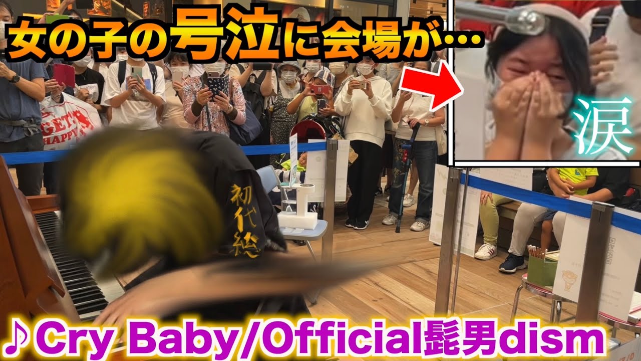 駅ピアノで女の子の涙が生んだ感動(東京リベンジャーズ)【Cry Baby/Official髭男dism 】