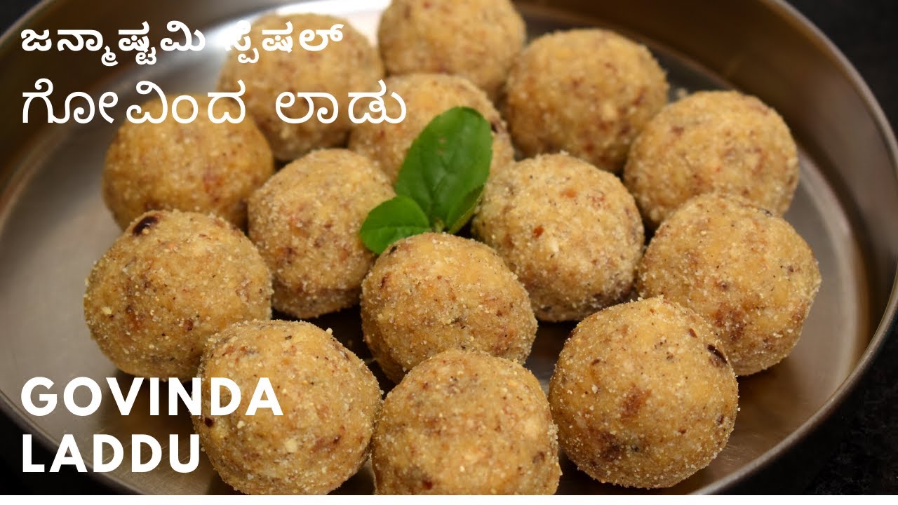 ಗೋವಿಂದ ಲಾಡು | ಗೋವಿಂದ ಲಡ್ಡು  |ಅವಲಕ್ಕಿ ಲಡ್ಡು | govinda laddu | janmashtami laddu |