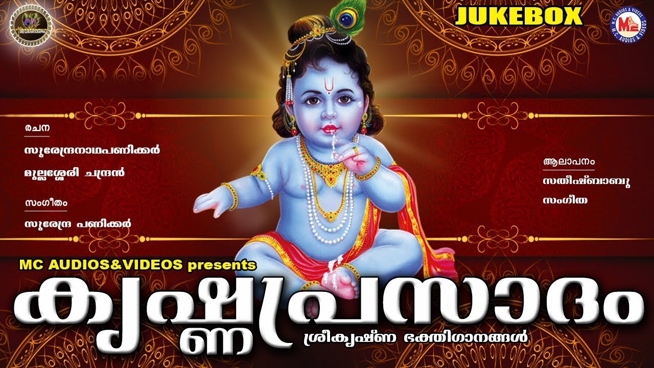 കൃഷ്ണപ്രസാദം | KRISHNAPRASADAM | Hindu Devotional Songs Malayalam | Guruvayoorappan Songs