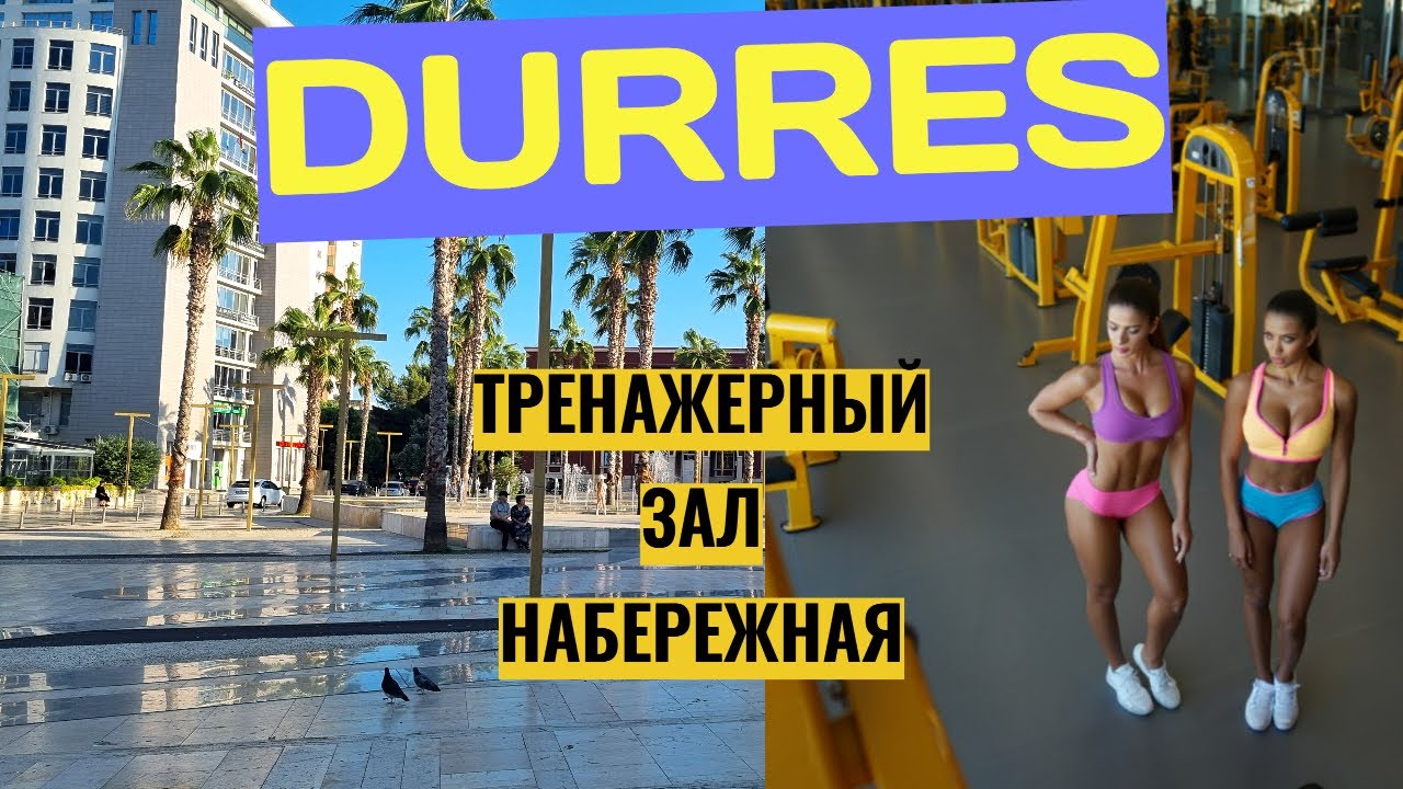 Тренажёрный зал в Дурресе 💪 Самый богатый район Албании | Travel & Lifestyle Vlog