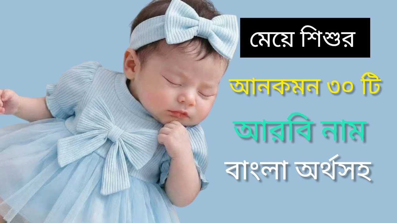 মেয়েদের ইসলামিক নাম ও অর্থ ৩০টি /unique Muslim girls name with meaning/to30mostbeautifulgirl's name