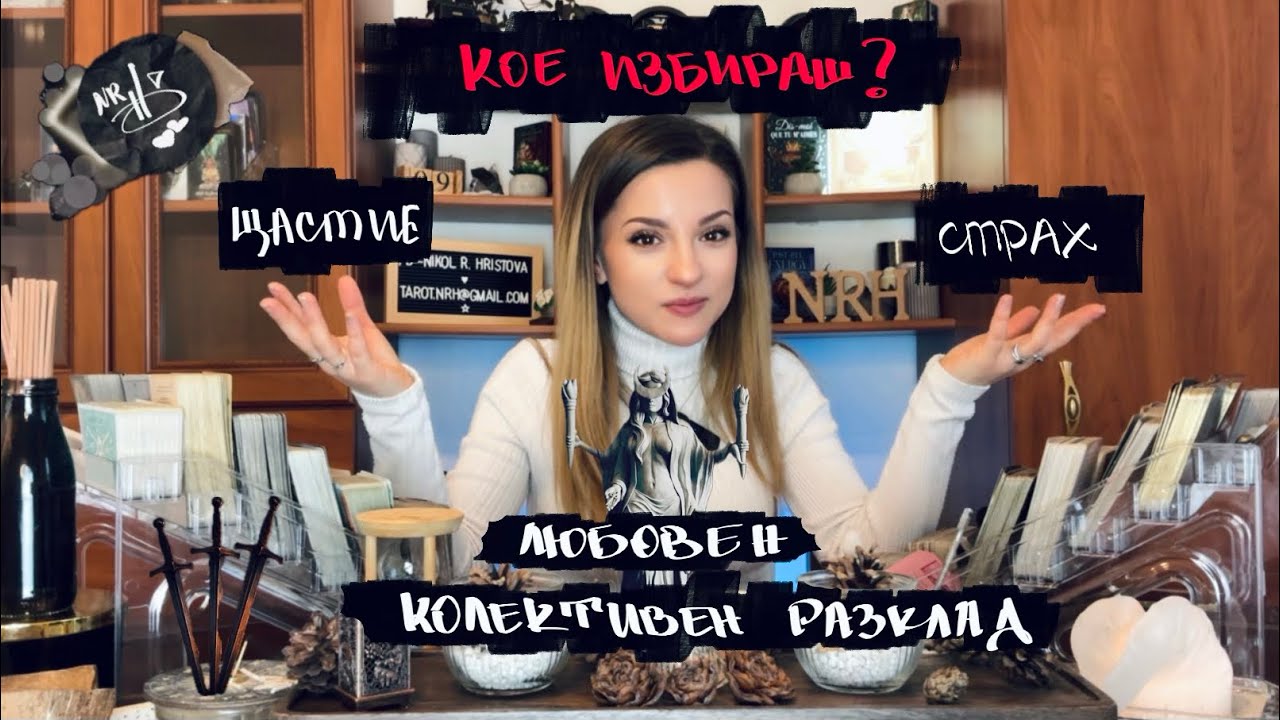 ЩАСТИЕТО ИЛИ СТРАХА - кое избираш?