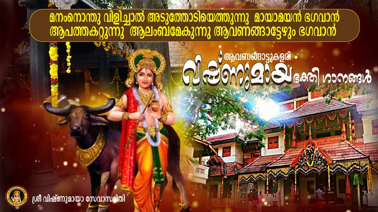 മനംനൊന്തു വിളിച്ചാൽ അടുത്തോടിയെത്തുന്നു  മായാമയൻ ഭഗവാൻ..  എന്‍റെ  വിഷ്ണുമായാ ഭഗവാൻ#VISHNUMAYA SONGS