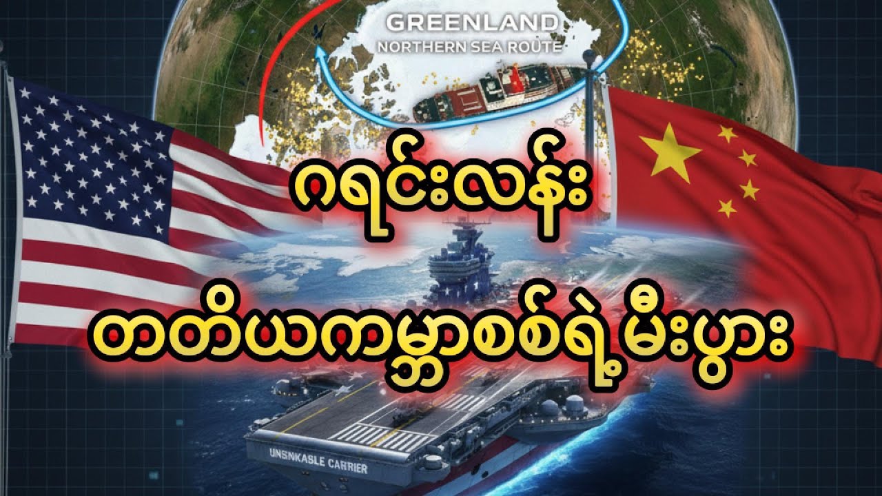 ဂရင်းလန်း - တတိယကမ္ဘာစစ်ရဲ့ မီးပွား
