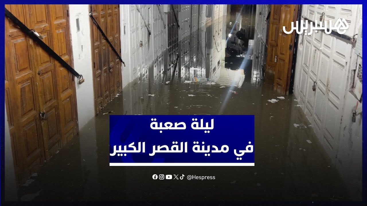 ليلة صعبة في مدينة القصر الكبير.. المياه تغمز الأزقة والأسواق بعد التساقطات المطرية الكثيفة
