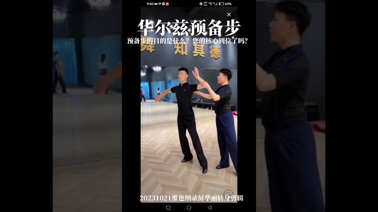 华尔兹预备步