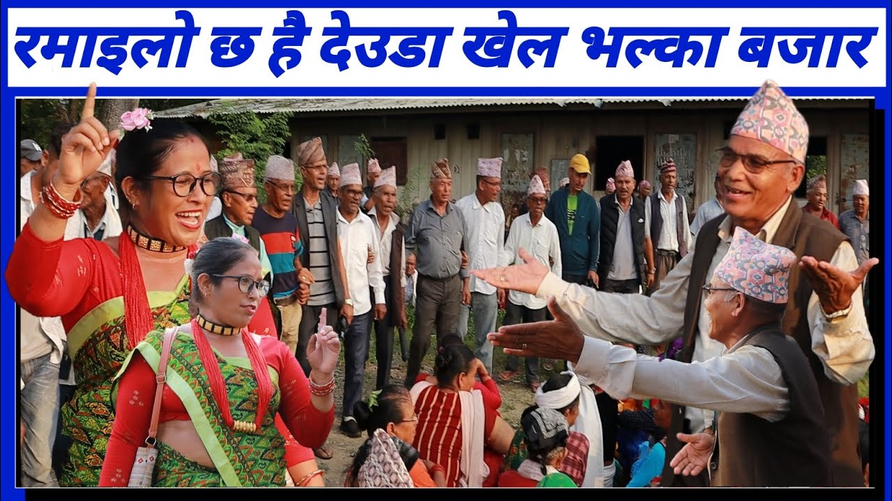 Deuda Khel 2081 | नौरता जोशी Vs धुर्ब बडुवाल | देउडा खेल | Nepali Deuda