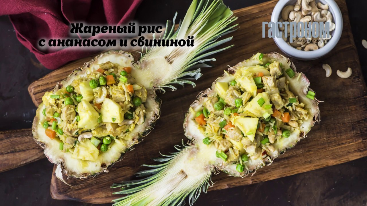 Жареный рис с ананасом и свининой