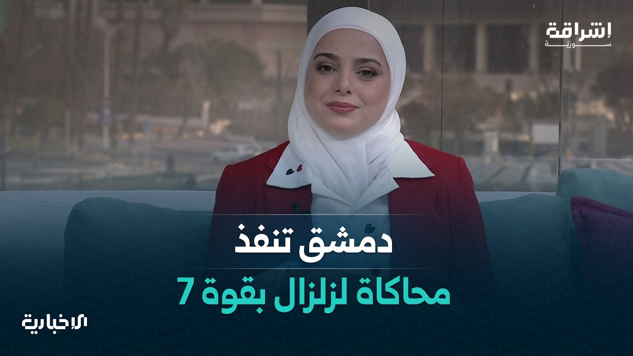 تطبيق رقمي يجمع كل دور النشر المُشارِكة بمعرض الكتاب.. ودمشق تختبر جاهزيتها في مواجهة الكوارث