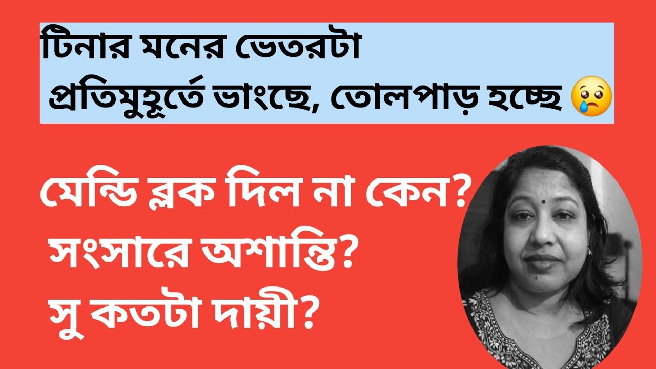টিনা বিয়ে বাড়িতে এও স্ত্রী রীতি নীতি মানছে না ? সু ভালোবেসে ভিডিও প্রাইভেট করেছিলিস? 