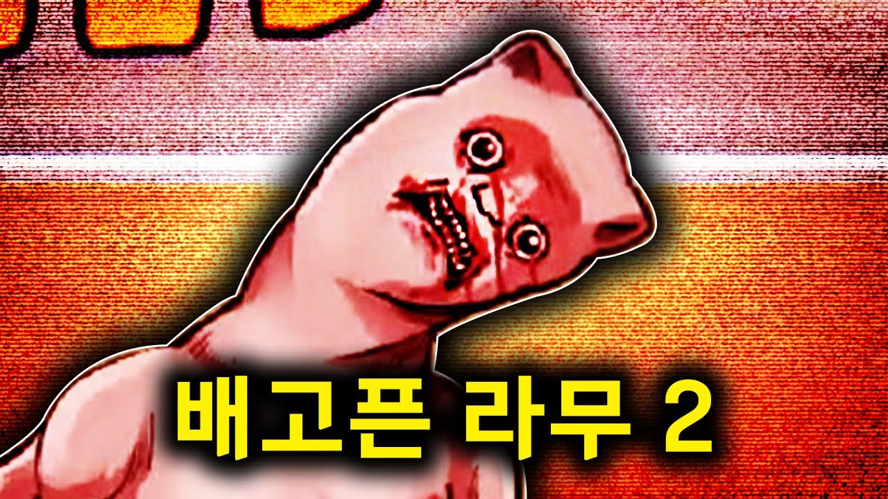 평생 배고프게 된 라무의 소름끼치는 이야기..