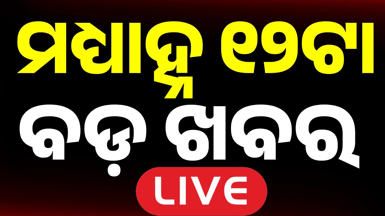 🔴Live | ମଧ୍ୟାହ୍ନ ୧୨ଟା ବଡ଼ ଖବର | 12 PM | Top News Today | Breaking News | Odisha News | Argus News