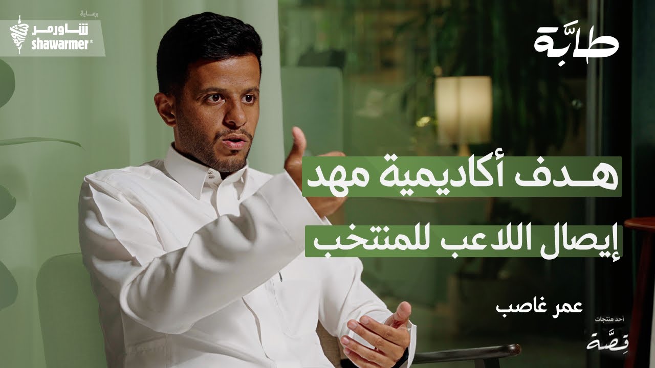عمر غاصب: ثقافة اكتشاف المواهب لدينا لم تصل للمراحل الأوروبية إلى الان ! | بودكاست طابة