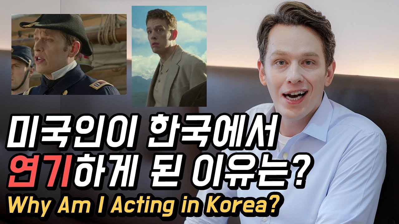 미국 가족을 떠나 한국에서 연기자가 된 이유는? 외국인 발연기에 대한 생각 [GRUB & GAB]