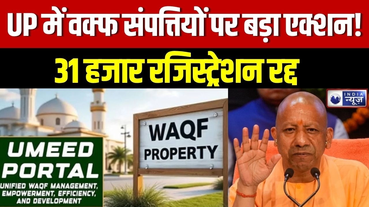 UP Waqf Property Action: यूपी में वक्फ संपत्तियों पर बड़ा एक्शन! 31 हजार रजिस्ट्रेशन रद्द | Breaking