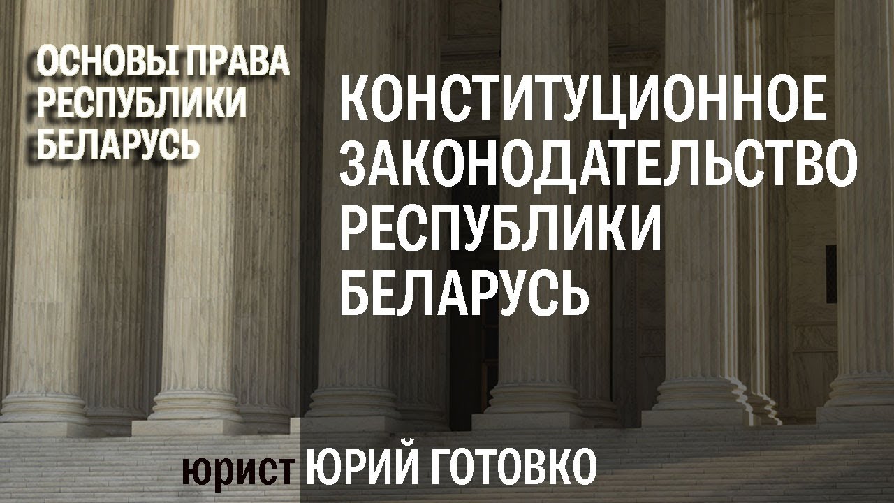 Конституционное законодательство Республики Беларусь