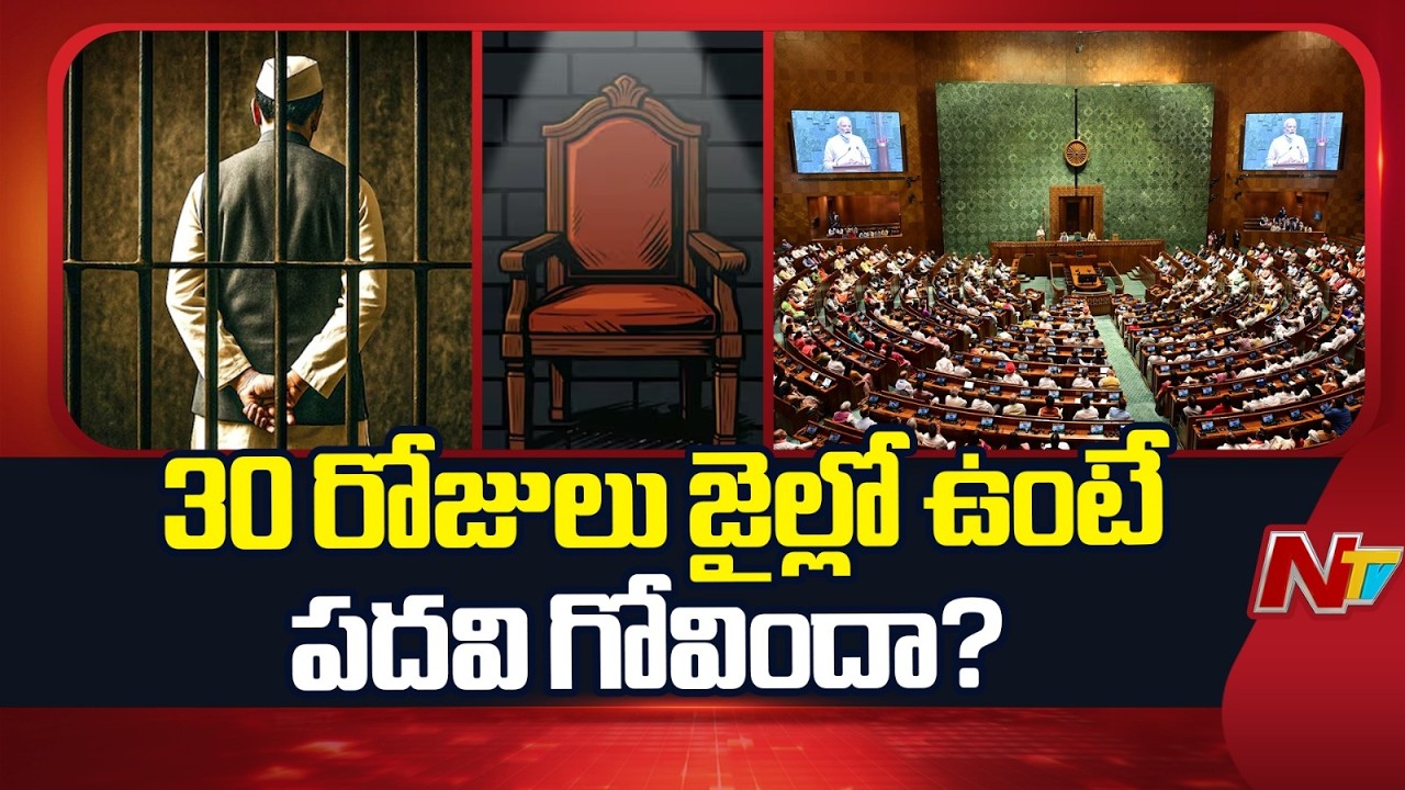 New Law for Politicians : PM, CM Lose Power After 30 Days in Jail | NTV Telugu