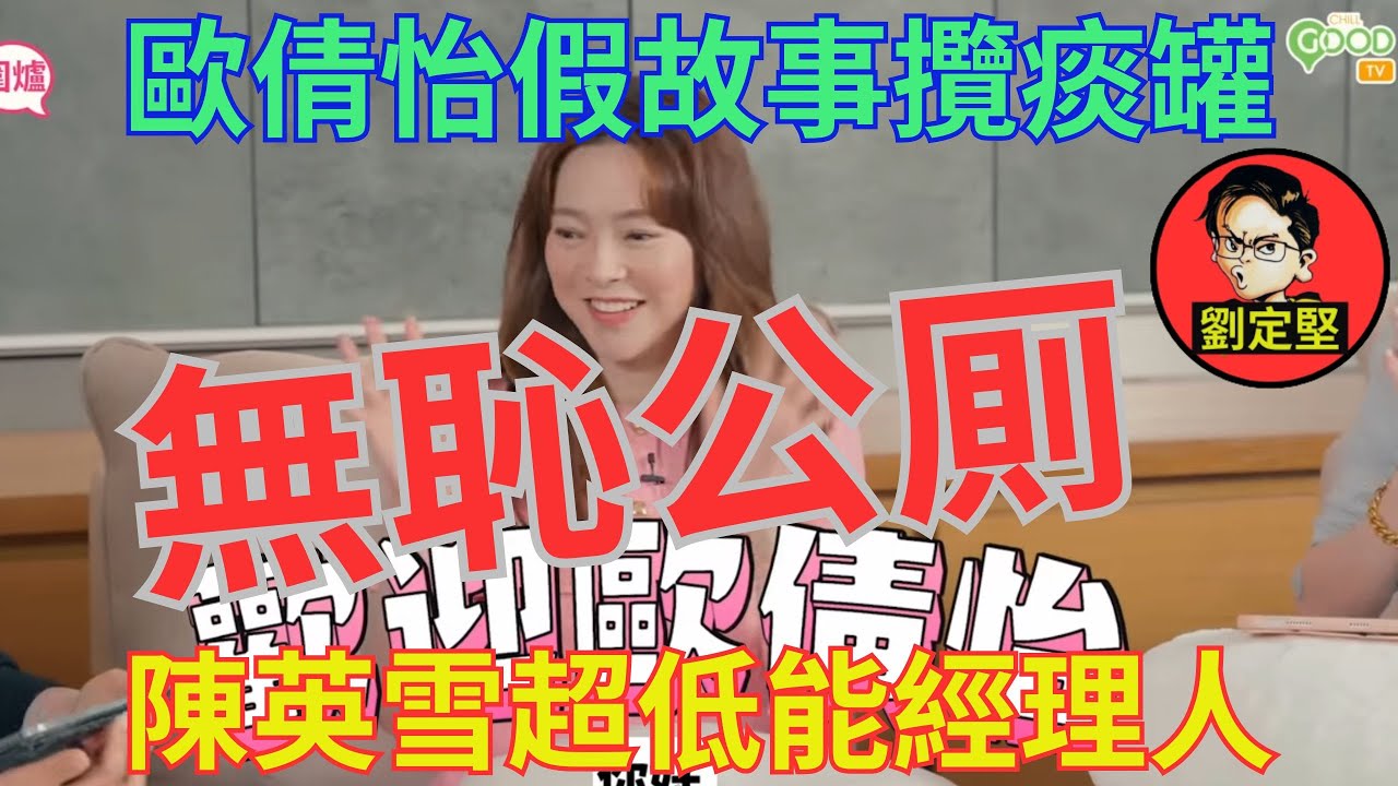 歐倩兒攬痰罐漏洞百出。歐賤兒系列17