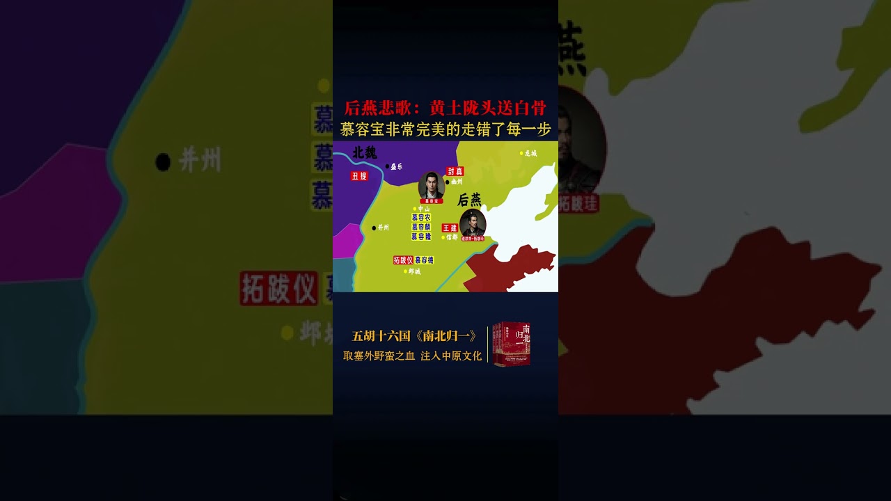 后燕悲歌：到头来只是为他人做嫁衣裳！ 后燕，这个慕容垂花了一辈子心血兴复的国家，在其死后不到一年，就被慕容宝败光了家底，后燕如此迅速的衰败，或许连对手拓跋珪也觉得不可思议，那么后燕是如何在“战神”慕