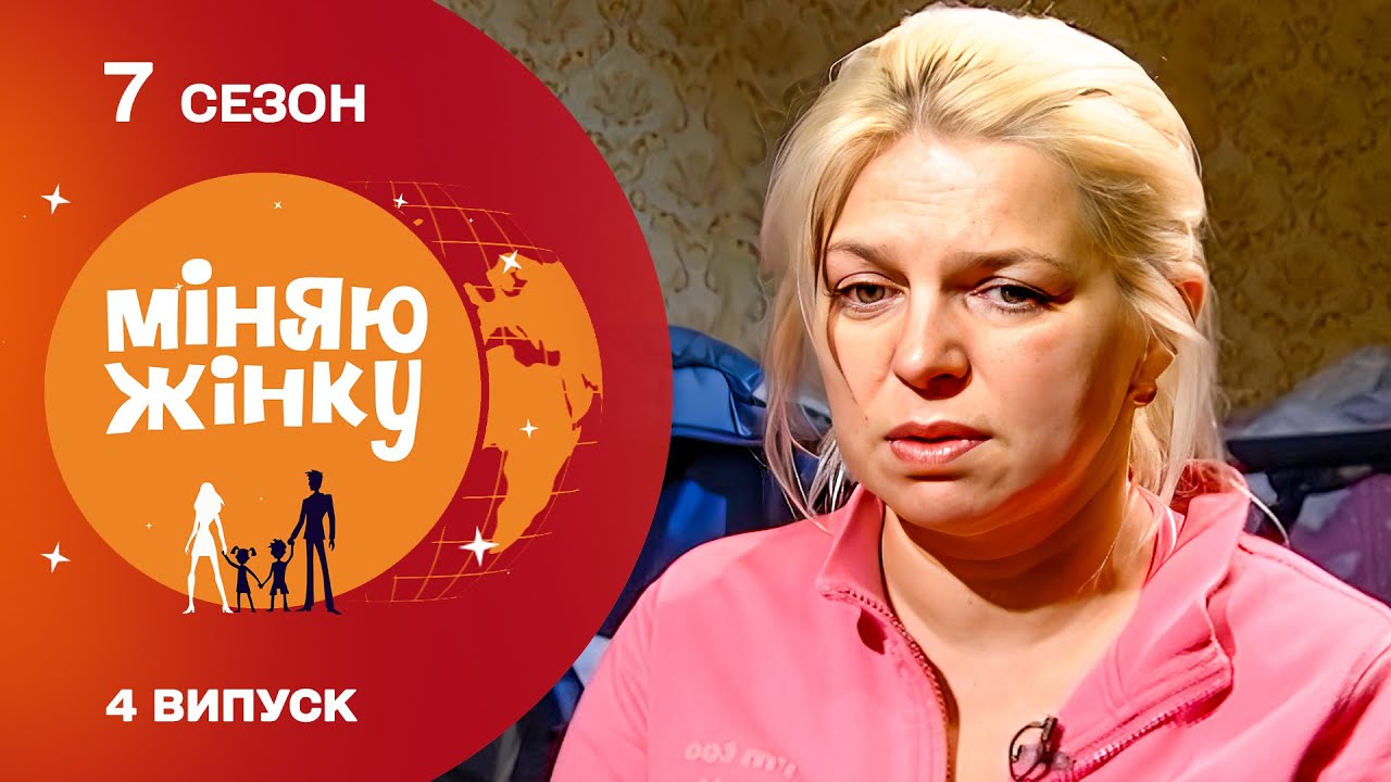 ЖАХ! З ХОРОМІВ У ХАТУ БЕЗ ВОДИ ТА КАНАЛІЗАЦІЇ! Міняю жінку. Яготин – Ужгород