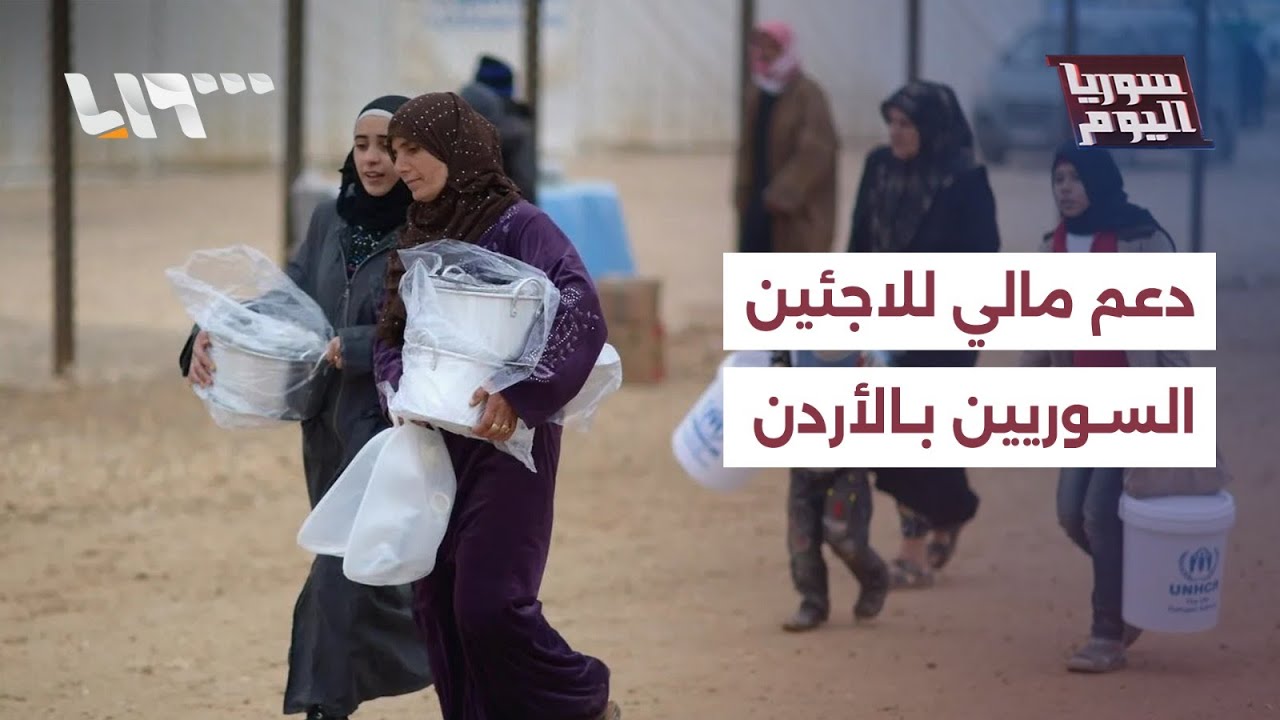 دراسة متعلقة بتوفير الدعم المالي للاجئين السوريين في مخيمي الزعتري والأزرق في الأردن