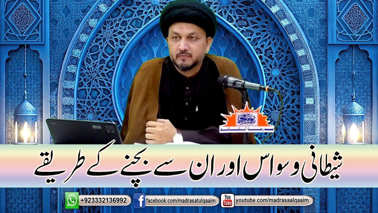 شیطانی وسواس اور ان سے بچنے کے طریقے