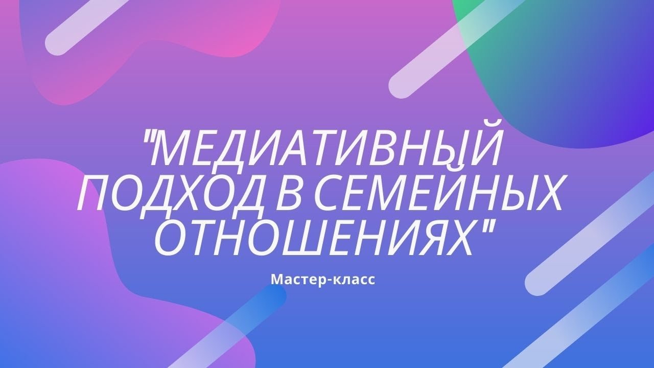 Мастер-класс 