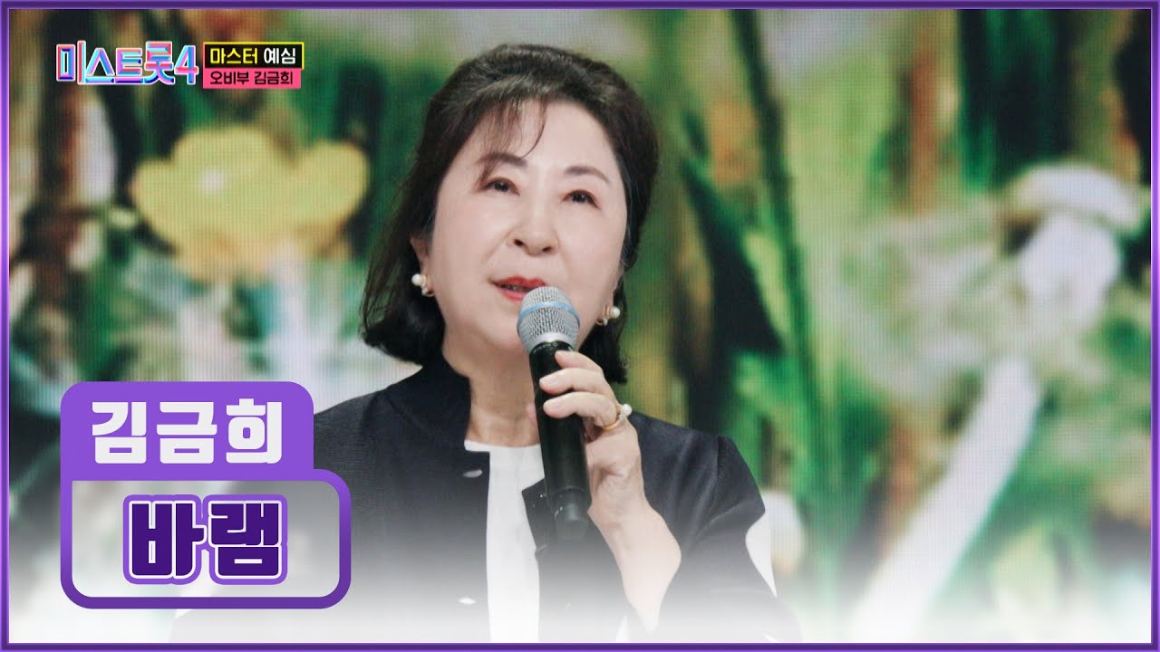 눈물 버튼 ON😢 진심이 담긴 목소리로 가슴을 울리는 김금희 ‘바램’♪🥺 TV CHOSUN 251225 방송 | [미스트롯4 – 2회] | TV조선