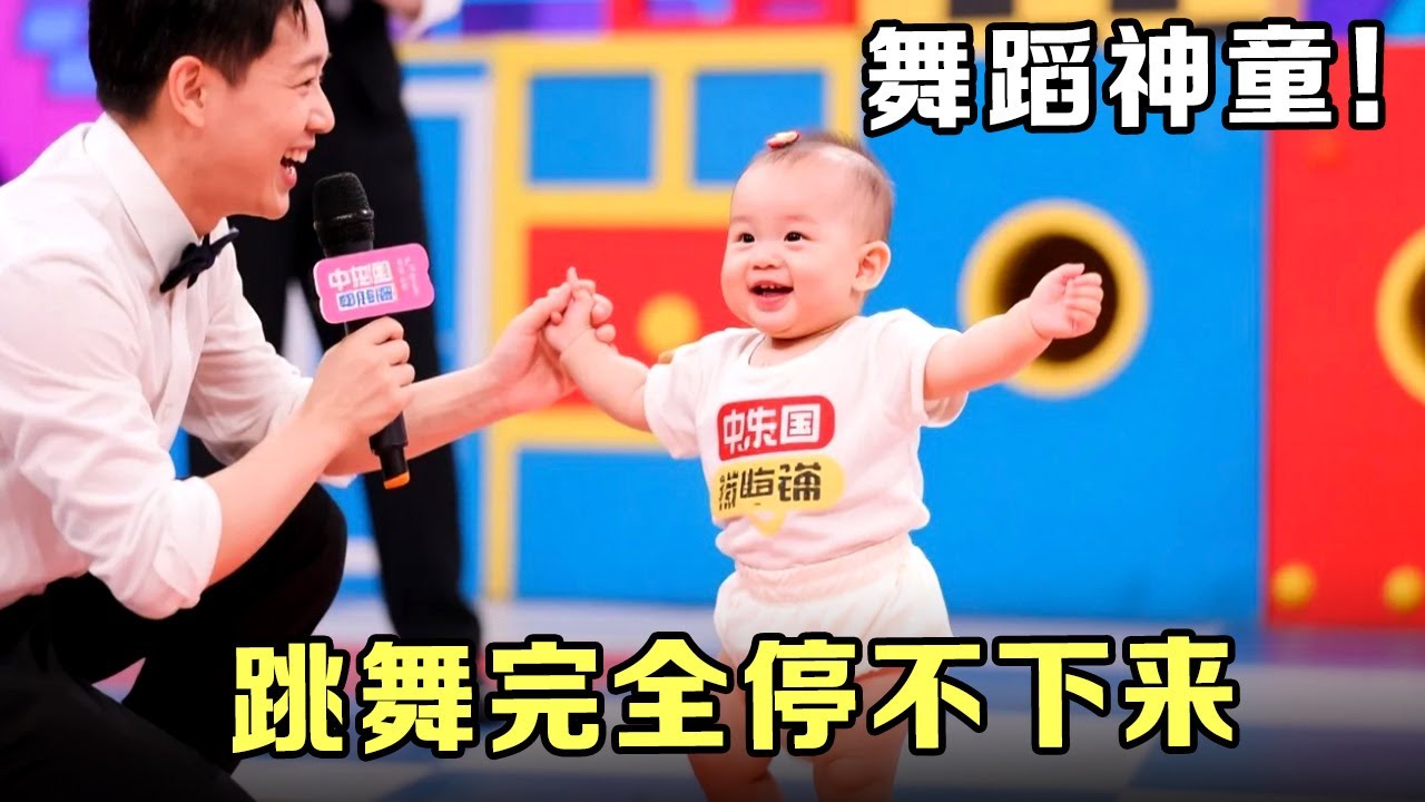 12个月小宝贝上来就要和主持人抢话筒,闯关中更是跳舞停不下来,愁坏爸妈【家有好baby】
