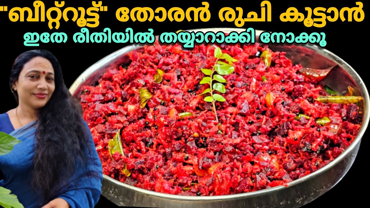 Kerala Style Beetroot Thoran Recipe In Malayalam | Easy Curry Recipes | Recipe Malayalam