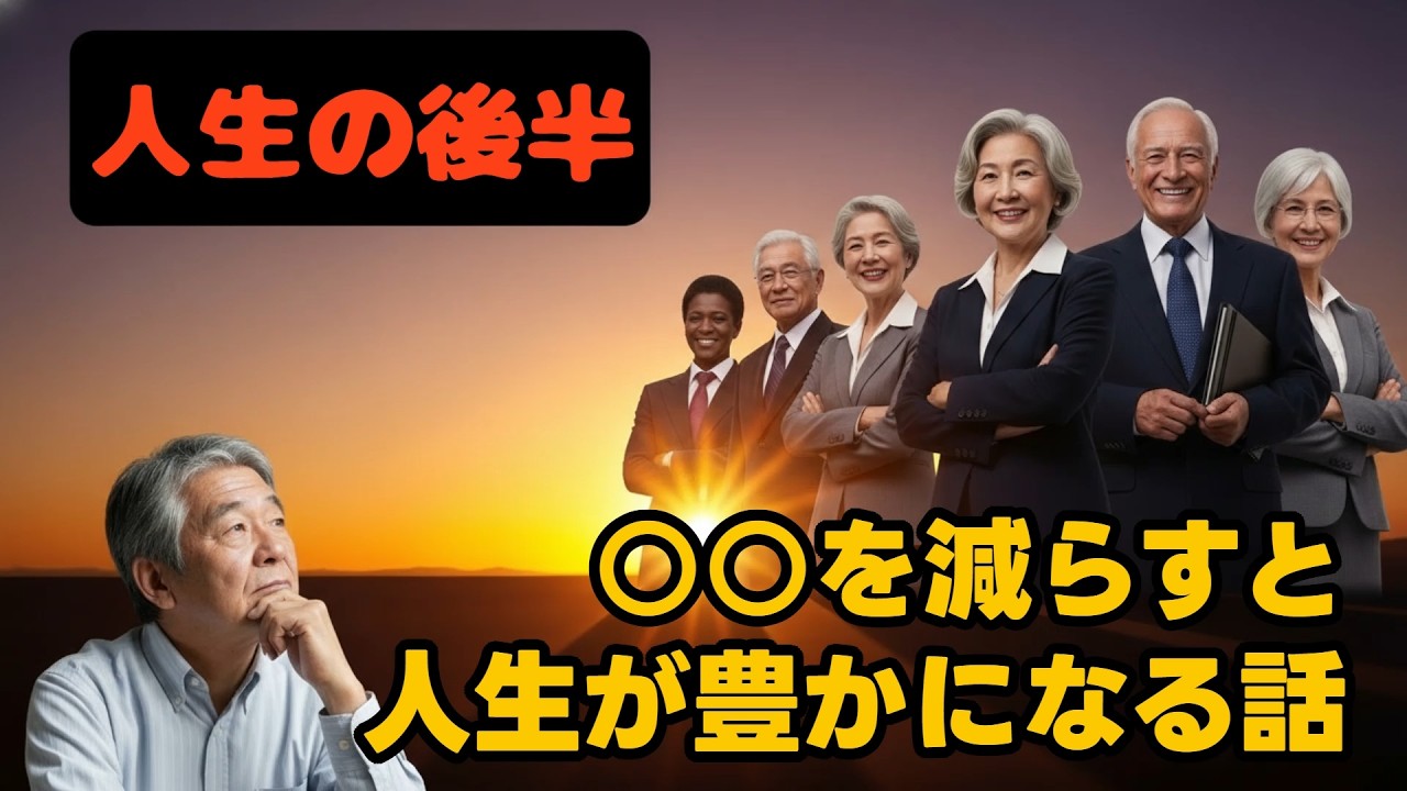 老後の常識が変わる～我慢しない人ほど豊かになる理由【世界の成功者の共通点】