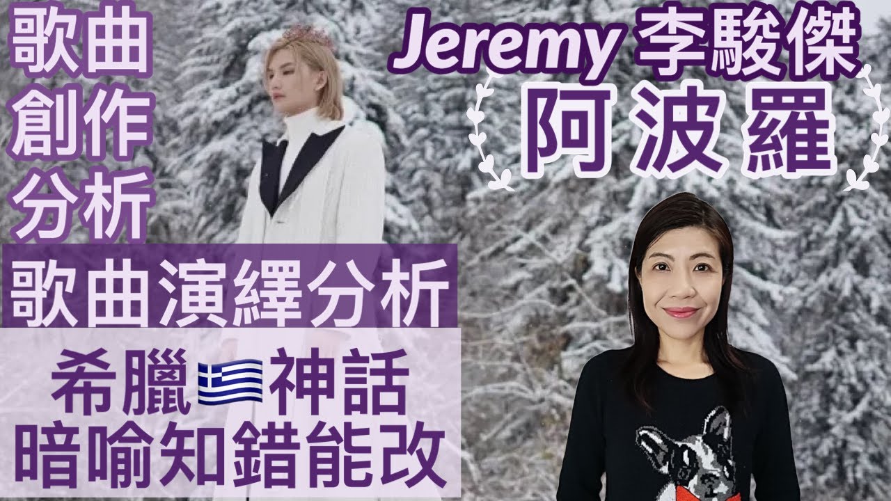 [77] Jeremy 李駿傑 阿波羅 歌曲創作分析 歌曲演繹分析 | 希臘神話暗喻 知錯能改 Say or Sing 學唱歌 香港