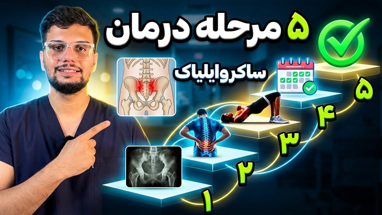 اگر میخای مشکل ساکروایلیاک (SI) خوب بشه باید این ۵ مرحله را حتما بگذرونی!!