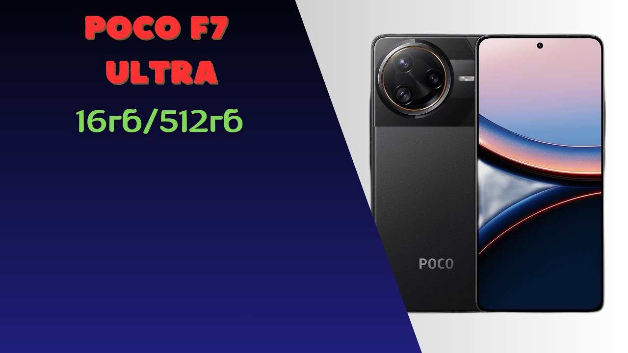 Poco F7 Ultra – Мощнее некуда Разбираем плюсы и минусы ультра смартфона