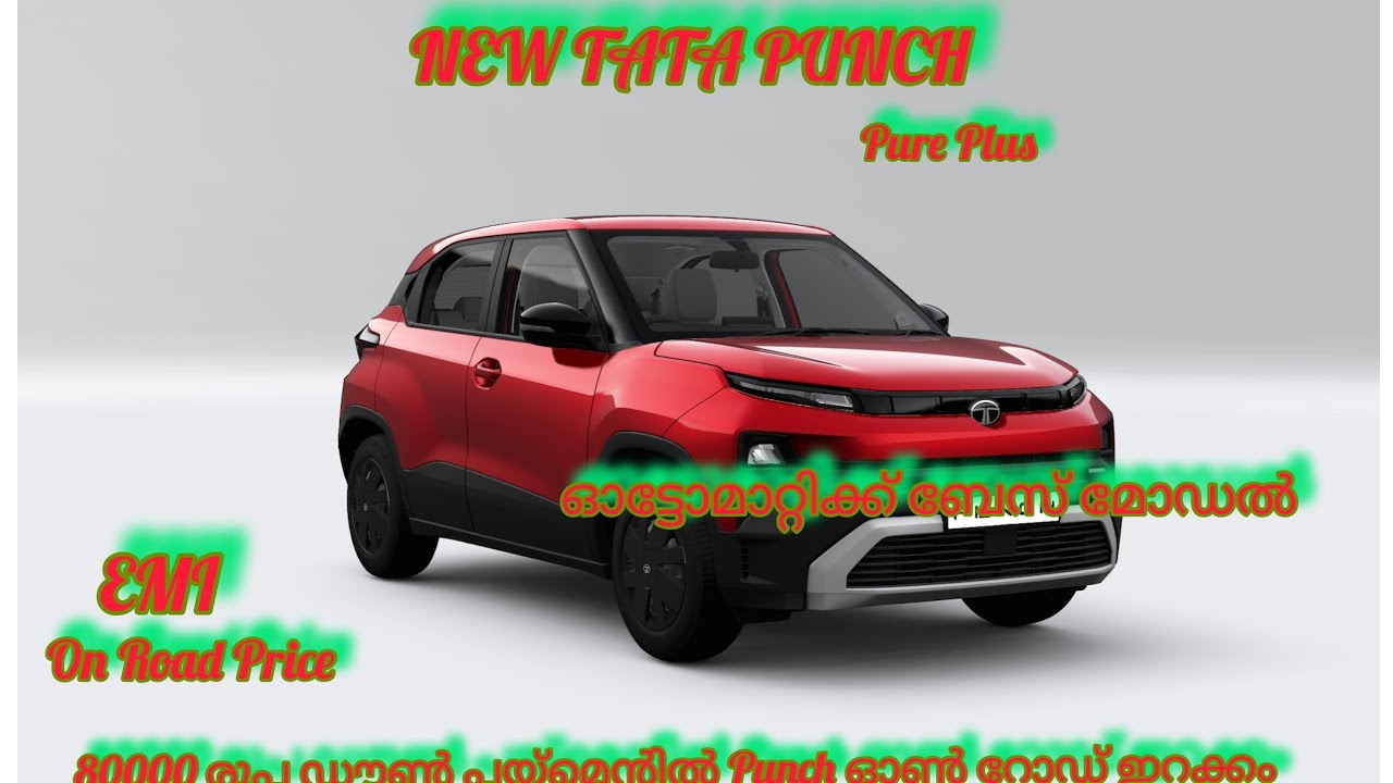 Tata Punch Pure Plus 2026 Malayalam Review | 80000 രൂപ ഡൗൺ പയ്മെന്റിൽ Punch ഒൻറോഡ് ഇറക്കം 