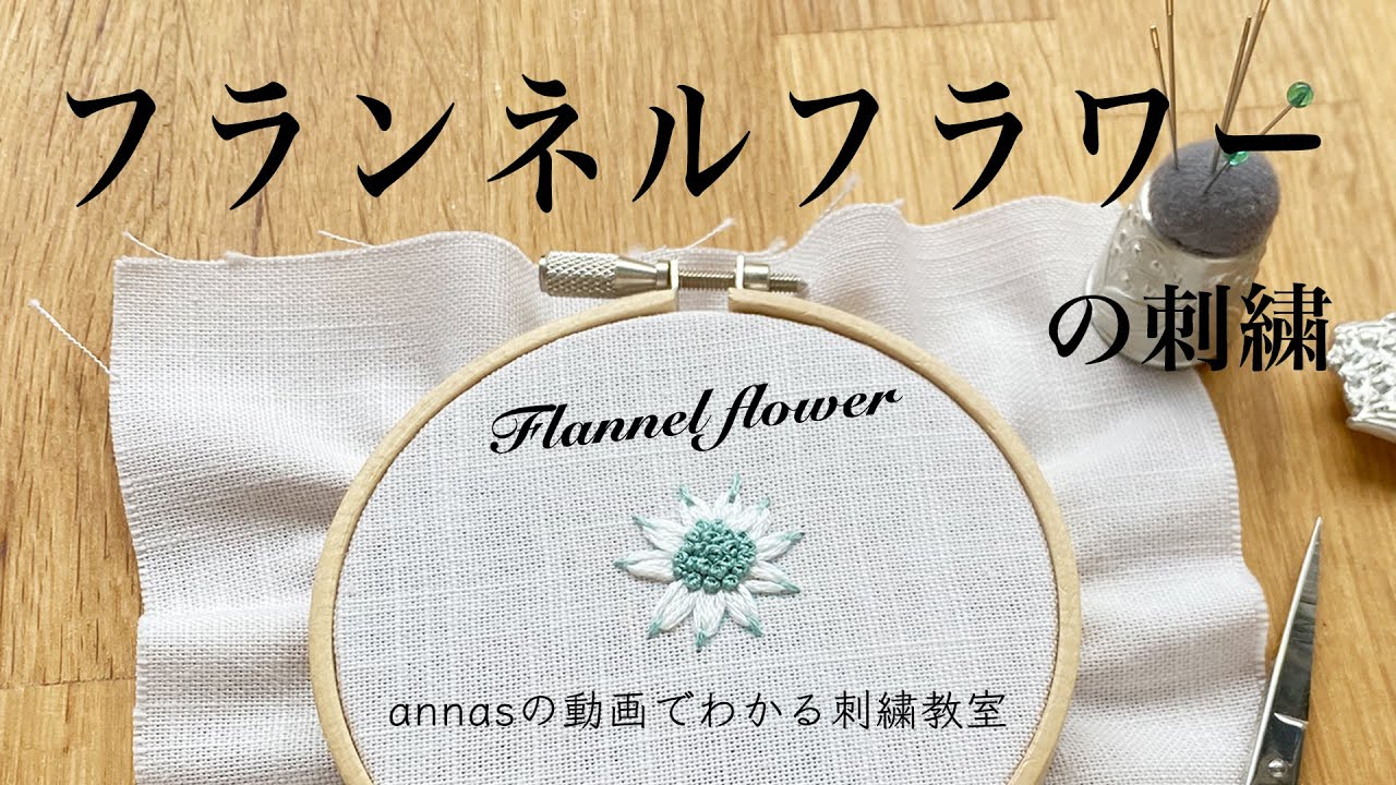 Flannel flower embroidery【フランネルフラワーの刺繍】アンナスの動画でわかる刺繍教室 Annas’s embroidery tutorial