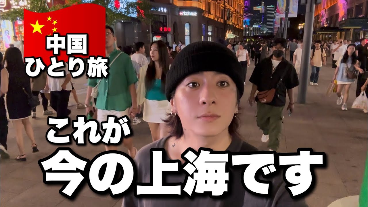 今の中国を歩きます【上海 ひとり旅最終日】