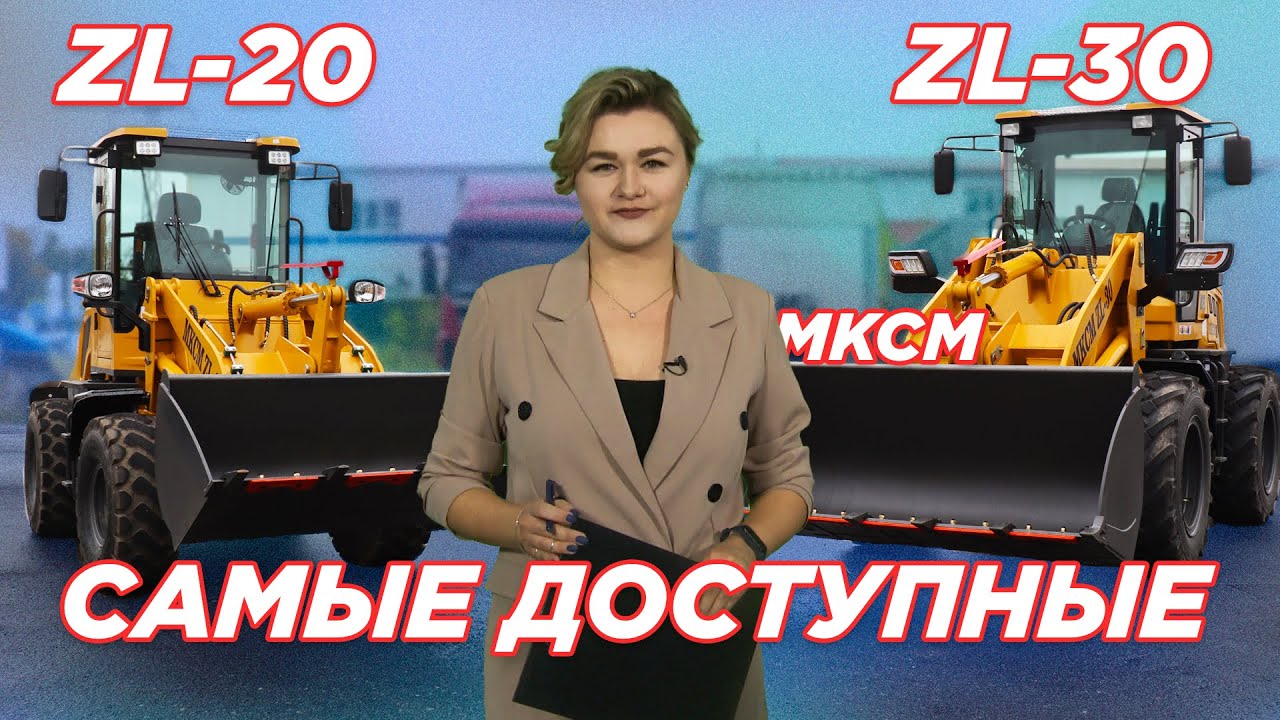 Фронтальный погрузчик — МКСМ ZL-20 и ZL-30 надежные и доступные!