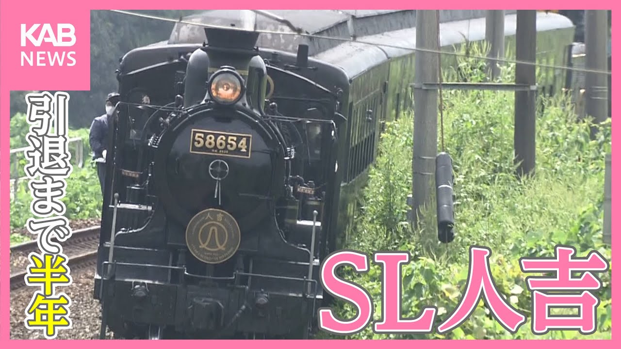 引退まで半年 SL人吉 色々な人の思い乗せ