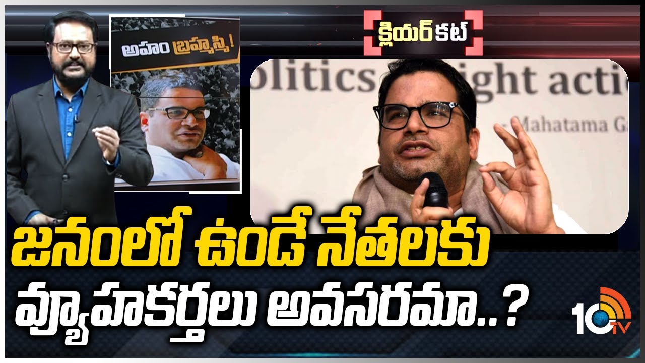 పీకే హద్దులు దాటుతున్నారా..? | Political Statergist Prashant Kishor News | Clear Cut | 10TV News