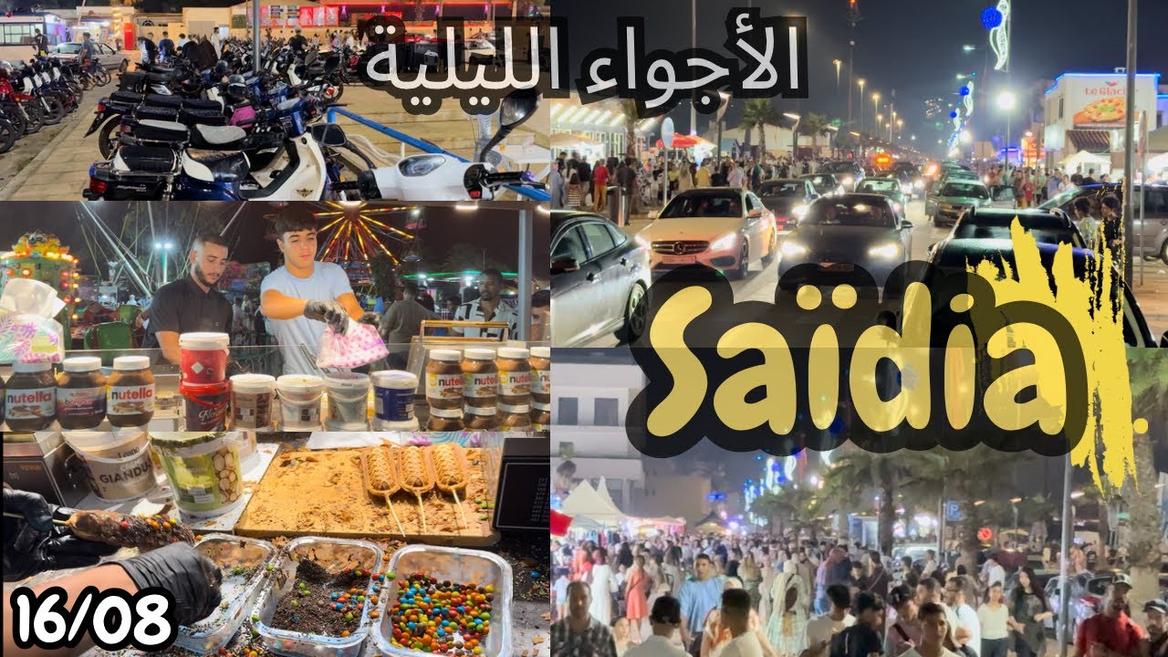 السعيدية ممتلئة عن آخرها يوم السبت 16 غشت 🇲🇦 أجواء ليلية رائعة مع حضور الزوار و أفراد الجالية 👌
