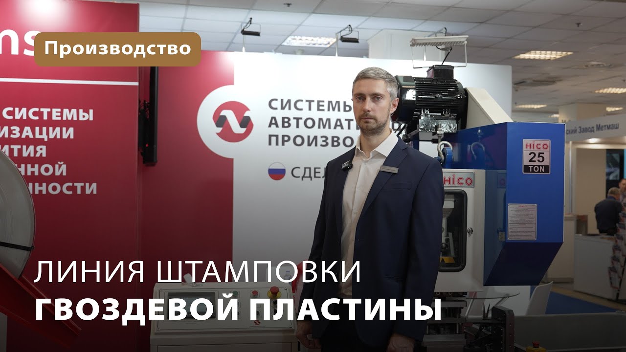 Линия штамповки гвоздевой пластины